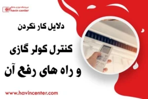 دلایل کار نکردن کنترل کولر گازی و راه های رفع آن